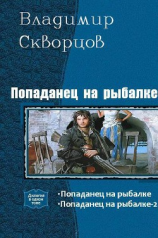 читать Попаданец на рыбалке. Дилогия