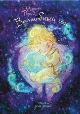 читать Волшебный сон. Стихи для детей и взрослых