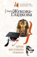 читать Герой жестокого романа