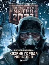 читать Метро 2033: Хозяин города монстров