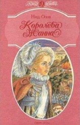 читать Королева Жанна. Книги 4-5