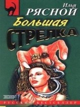 читать Большая стрелка
