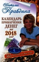 читать Календарь привлечения денег на 2018 год. 365 практик от Мастера. Лунный календарь