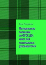 читать Методические подсказки по ФГОС ДО: книга для музыкальных руководителей