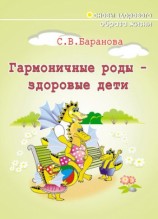 читать Гармоничные роды   здоровые дети