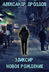 читать Эликсир. Новое рождение