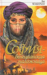 читать София   венецианская заложница