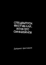 читать Спецвыпуск фестиваля. Конкурс синквейнов. Дайджест фестиваля