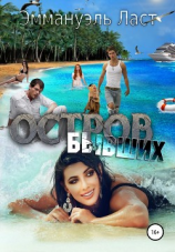 читать Остров бывших