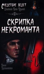 читать Скрипка некроманта
