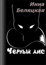 читать Черный лис