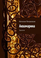 читать Аквамарина. Трилогия