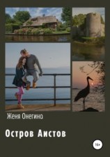 читать Остров аистов