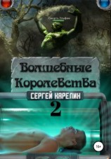 читать Волшебные Королевства 2