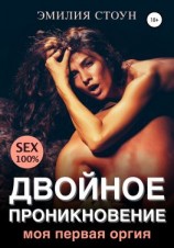 читать Двойное проникновение. Моя первая оргия