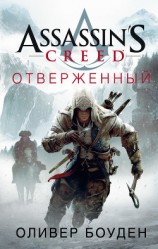 читать Assassin's Creed. Отверженный