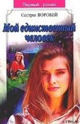 читать Мой единственный человек