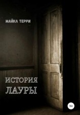 читать История Лауры