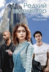 читать Редкий экземпляр