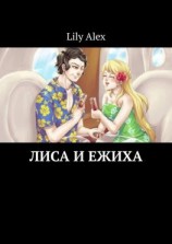 читать Лиса и Ежиха