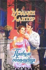 читать Правила обольщения