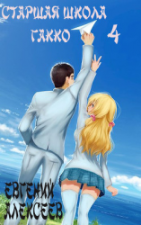 читать Старшая школа Гакко 4