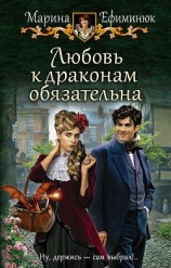 читать Любовь к драконам обязательна