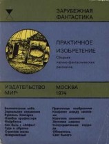 читать Практичное изобретение