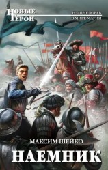читать Наемник