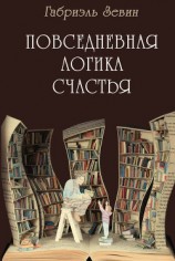 читать Повседневная логика счастья