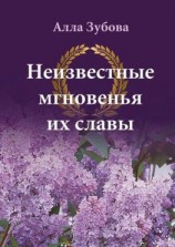 читать Неизвестные мгновенья их славы