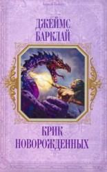 читать Крик Новорождённых