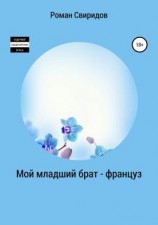 читать Мой младший брат  француз