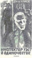читать Инспектор Уэст в одиночестве