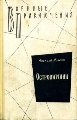 читать Островитянин