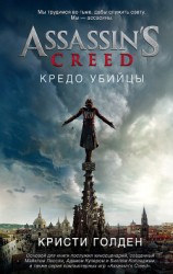 читать Assassin's Creed. Кредо убийцы