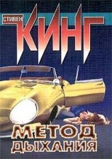 читать Метод дыхания (сборник)
