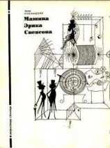 читать Машина Эрика Свенсона