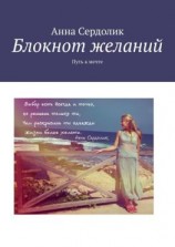 читать Блокнот желаний. Путь к мечте