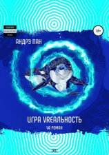читать Игра VRеальность