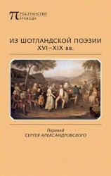 читать Из шотландской поэзии XVI XIX вв. (антология)