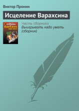 читать Исцеление Варахсина