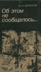 читать Об этом не сообщалось...