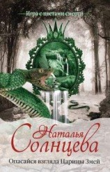 читать Опасайся взгляда Царицы Змей