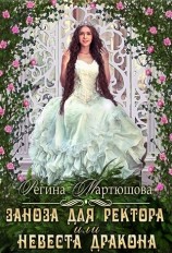 читать Заноза для ректора, или невеста дракона