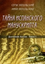 читать Тайна испанского манускрипта
