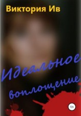 читать Идеальное воплощение