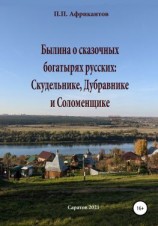 читать Былина о сказочных богатырях русских Скудельнике, Дубравнике и Соломенщике