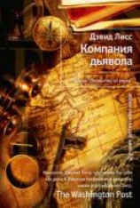 читать Компания дьявола