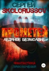 читать Прометей. Ледяное безмолвие